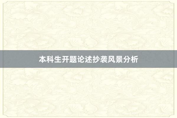 本科生开题论述抄袭风景分析