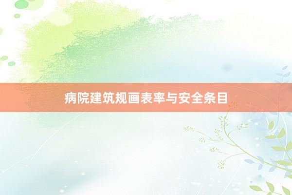 病院建筑规画表率与安全条目
