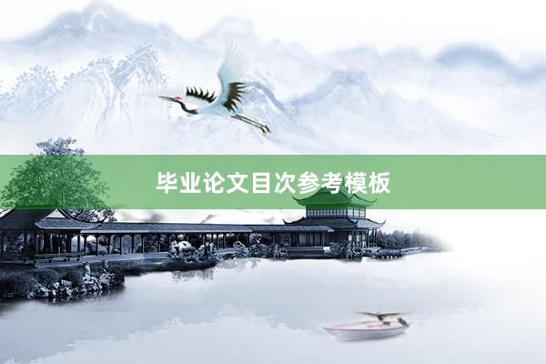毕业论文目次参考模板